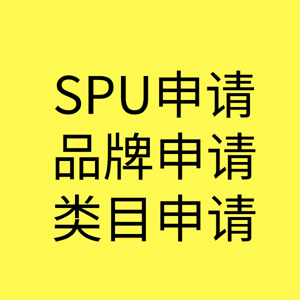 昌江SPU品牌申请